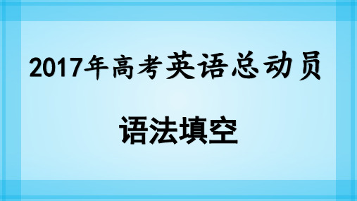 2017年高考英语语法填空总动员：语法填空2.有提示词探究