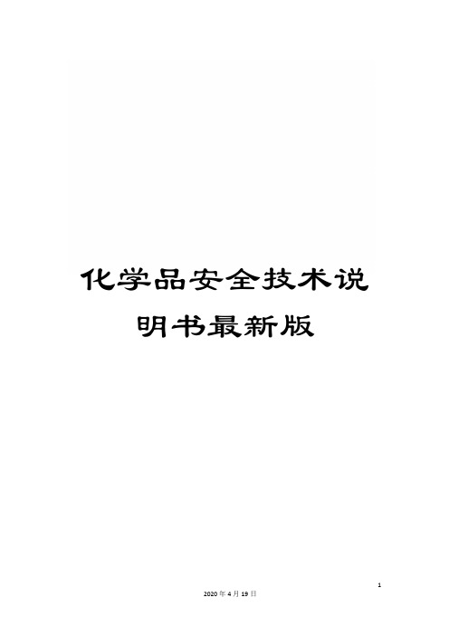 化学品安全技术说明书最新版