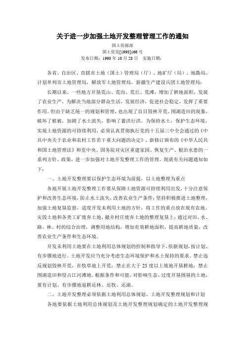 1998.10.28 国土资发[1998]166号 关于进一步加强土地开发整理管理工作的通知