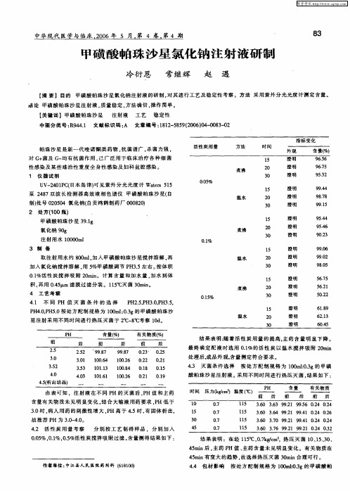 甲磺酸帕珠沙星氯化钠注射液研制