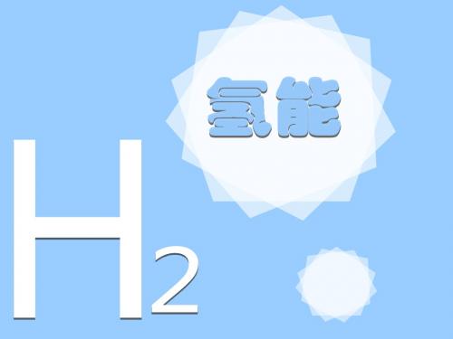 氢能