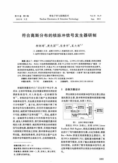 符合高斯分布的核脉冲信号发生器研制