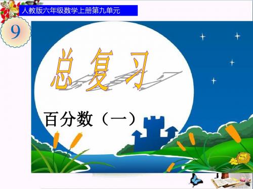 六年级数学上册第9单元总复习PPT课件1新人教版