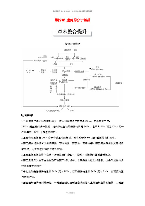高中生物第四章章末整合提升教学案苏教版必修12