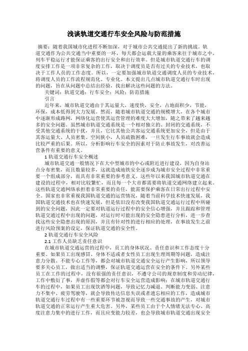浅谈轨道交通行车安全风险与防范措施