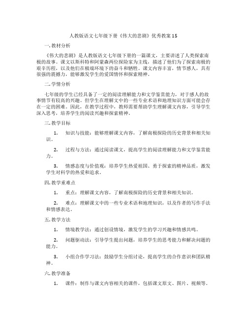 人教版语文七年级下册《伟大的悲剧》优秀教案15