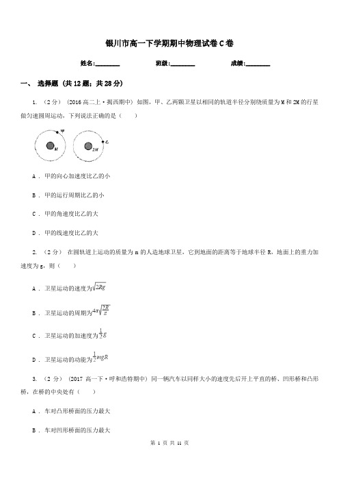 银川市高一下学期期中物理试卷C卷
