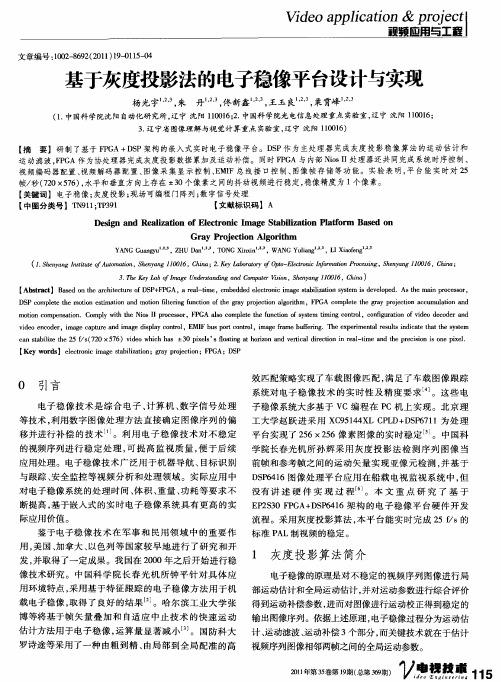基于灰度投影法的电子稳像平台设计与实现