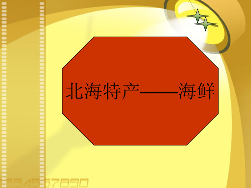 北海特产