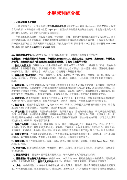 【精选资料】小胖威利普拉德 威利综合征