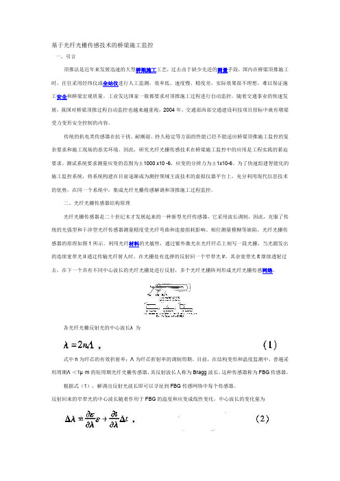 基于光纤光栅传感技术的桥梁施工监控.doc