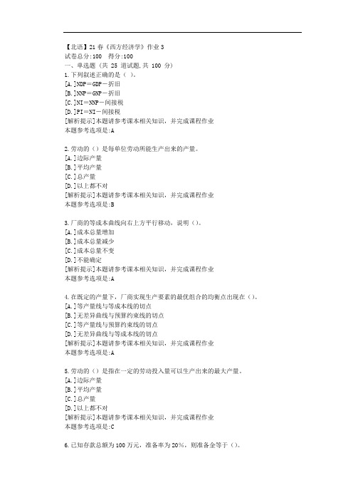 [北京语言大学]21春《西方经济学》作业3参考答案