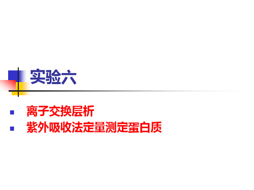 分子医学技能：实验6 离子交换层析 紫外吸收法定量测定蛋白质