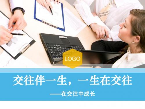 交往伴一生,一生在交往