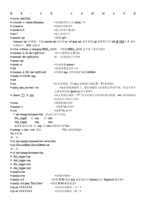 HP小型机系统常用命令