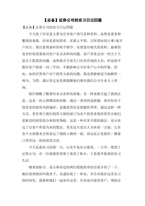 证券公司的实习日记四篇