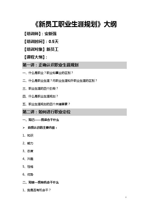半天《新员工职业生涯规划》大纲