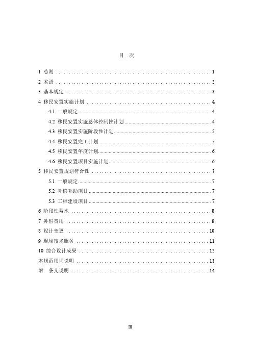 水电工程建设征地移民安置综合设计规范NB∕T 10484-2021