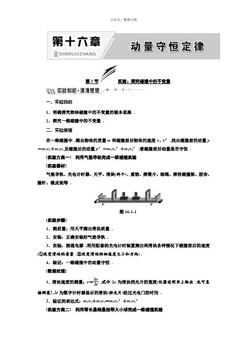 2021年高中物理人教版选修3-5教学案：第16章第1节实验：探究碰撞中的不变量版含解析