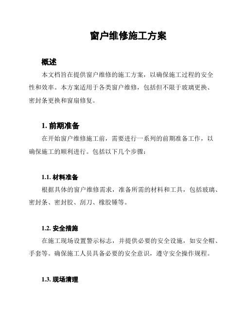 窗户维修施工方案