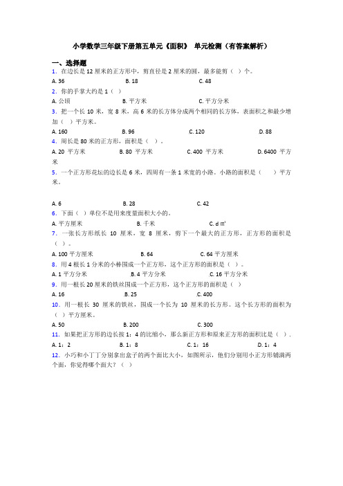 小学数学三年级下册第五单元《面积》 单元检测(有答案解析)