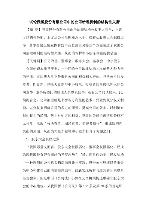 我国股份有限公司中的公司治理机制的结构性失衡