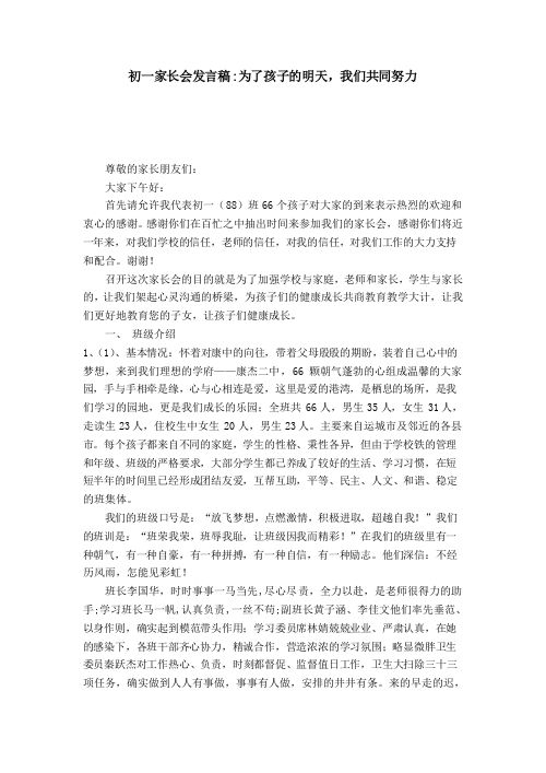 初一家长会发言稿-为了孩子的明天,我们共同努力-演讲致辞模板