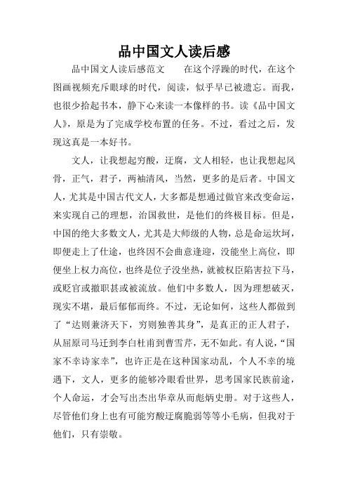 品中国文人读后感_1