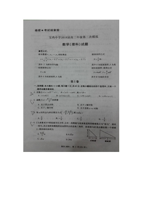 陕西省宝鸡中学2018届高三年级第三次模拟数学(理科)试题图片版无答案