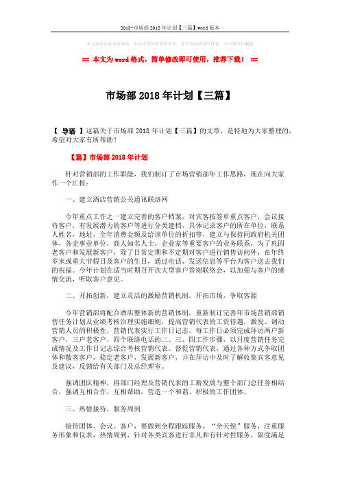 2018-市场部2018年计划【三篇】word版本 (6页)