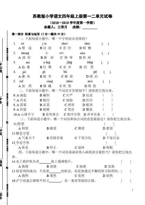 苏教版小学语文四年级上册第一二单元试卷(2018～2019学年度第一学期)