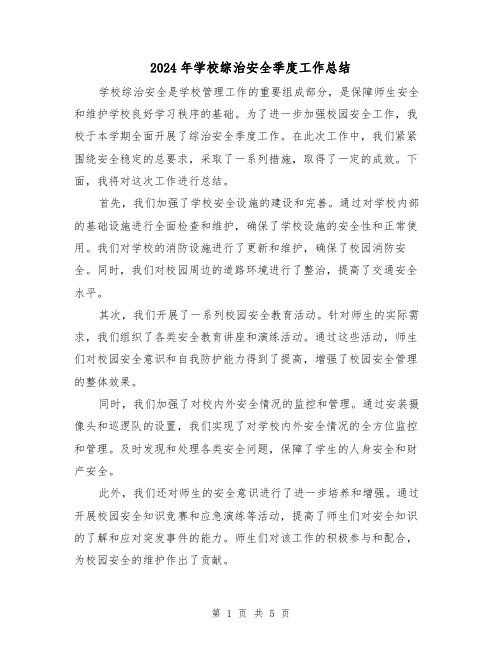 2024年学校综治安全季度工作总结（二篇）
