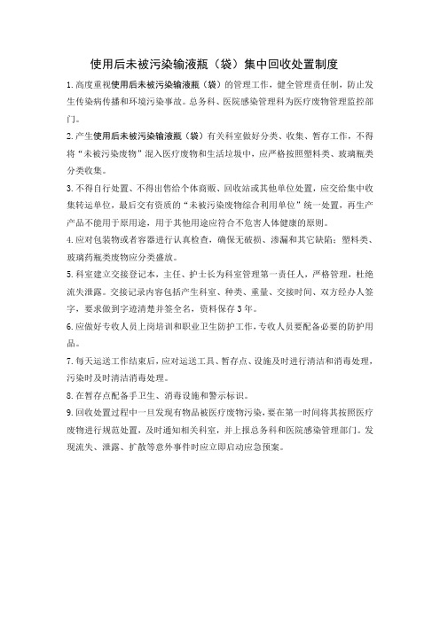 使用后一次性塑料(玻璃)输液瓶(袋)集中回收处置管理制度