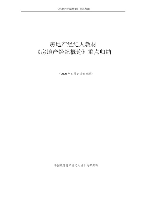 房地产经纪人教材《房地产经纪概论》教材重点归纳
