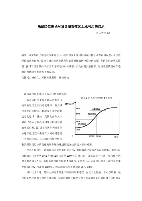 浅谈区位理论对我国城市郊区土地利用的启示(城市经济地理课程论文)