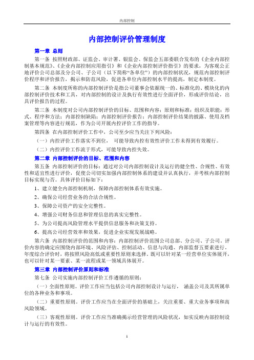 内部控制评价管理制度