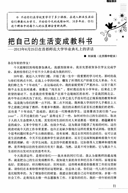 把自己的生活变成教科书——2013年6月25日在首都师范大学毕业典礼上的讲话