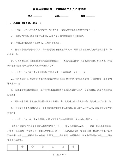 陕西省咸阳市高一上学期语文9月月考试卷
