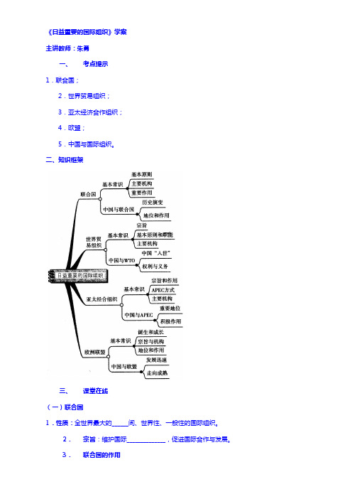 高考人教政治复习学案：日益重要的国际组织 Word版含答案