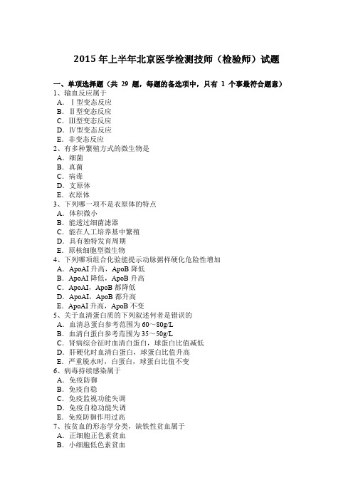 2015年上半年北京医学检测技师(检验师)试题