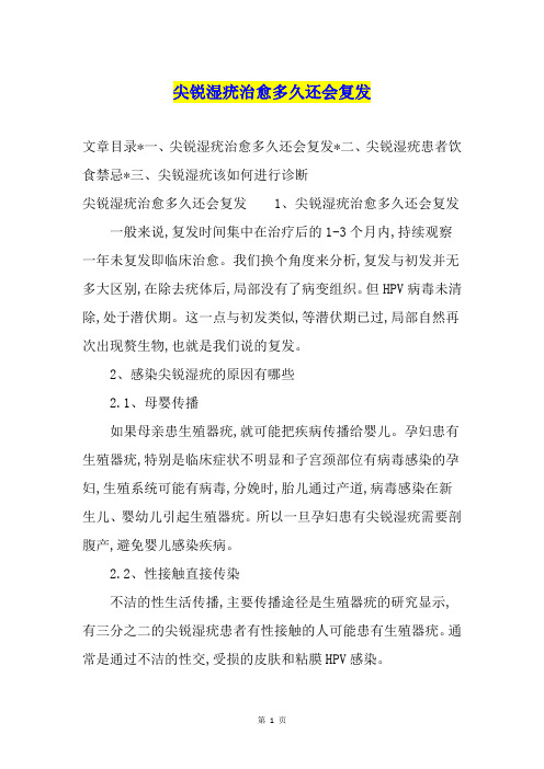尖锐湿疣治愈多久还会复发