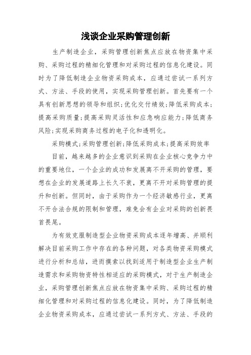 浅谈企业采购管理创新