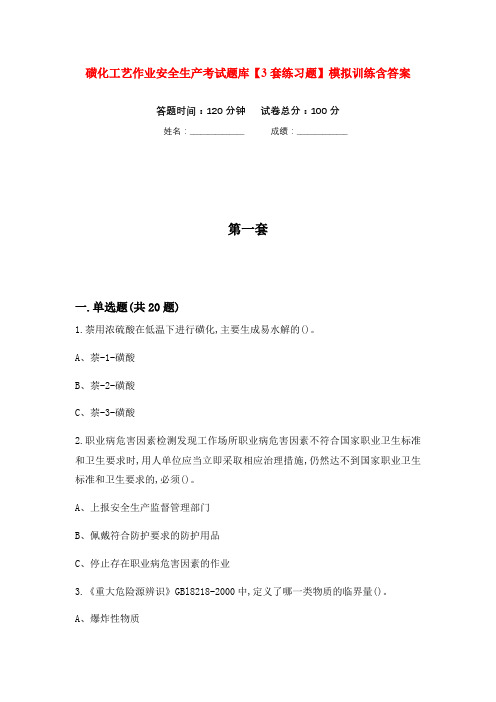 磺化工艺作业安全生产考试题库【3套练习题】模拟训练含答案(第10次)