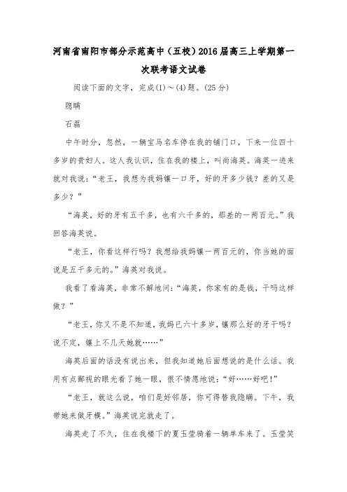 河南省南阳市部分示范高中(五校)2016届高三上学期第一次联考语文试卷.doc