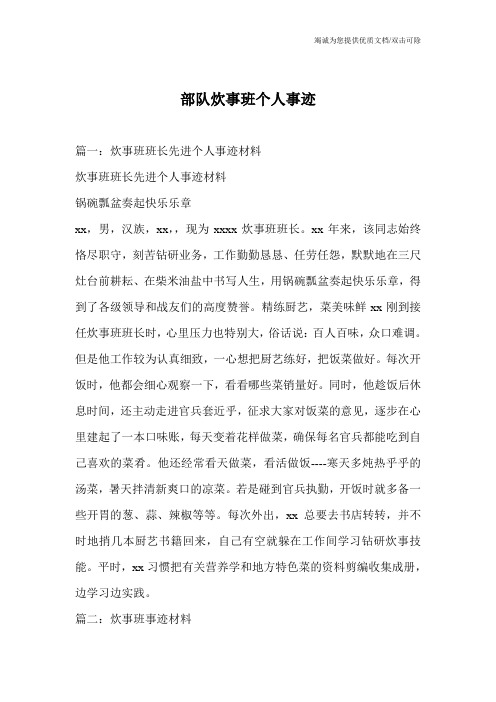 部队炊事班个人事迹