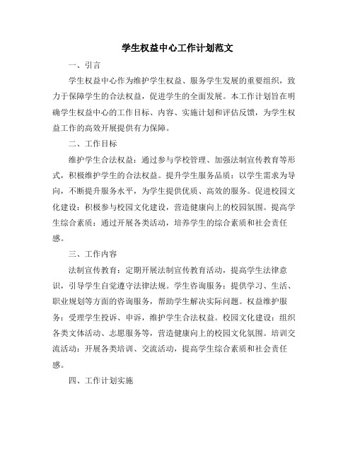 学生权益中心工作计划范文