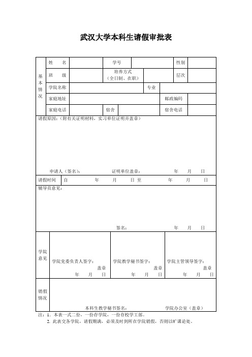 武汉大学本科生请假审批表