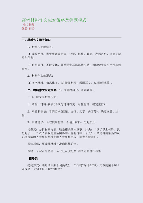 高考材料作文应对策略及答题模式(整理精校版)