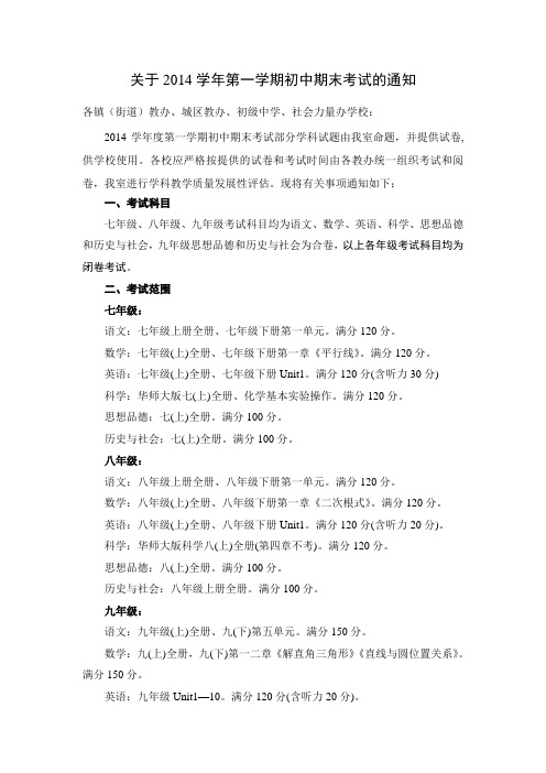 关于2014学年第一学期初中期末考试的通知