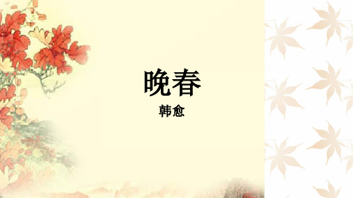 课外古诗词诵读 晚春